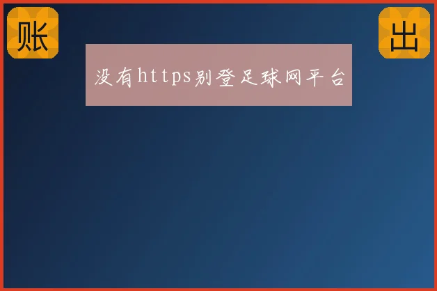没有https别登足球网平台