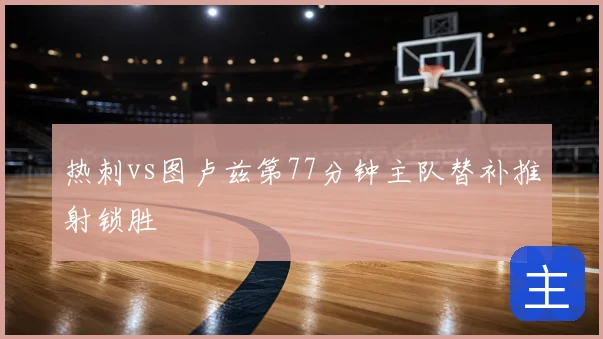 热刺vs图卢兹第77分钟主队替补推射锁胜
