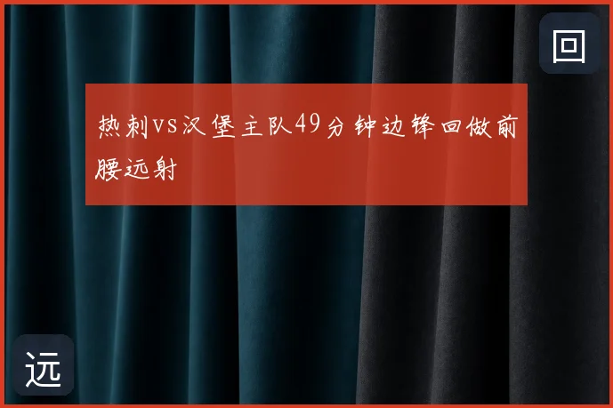 热刺vs汉堡主队49分钟边锋回做前腰远射