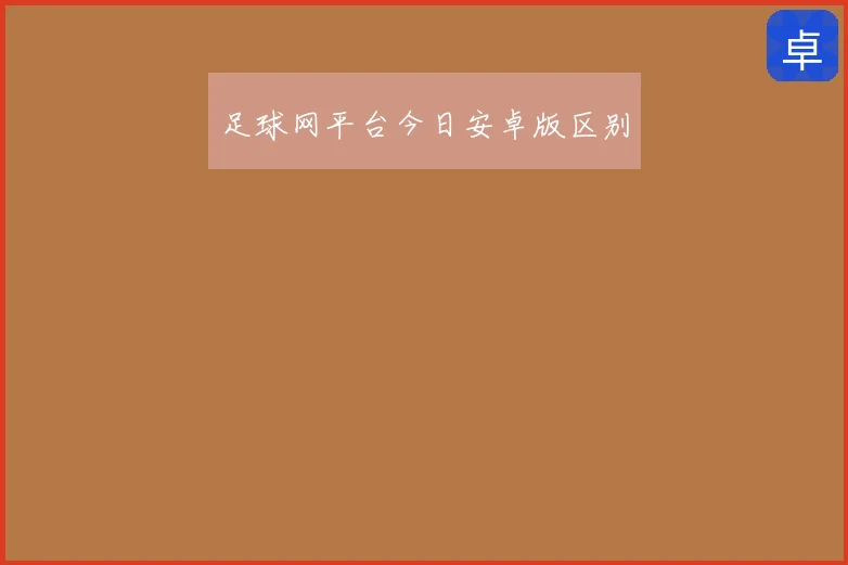 足球网平台今日安卓版区别