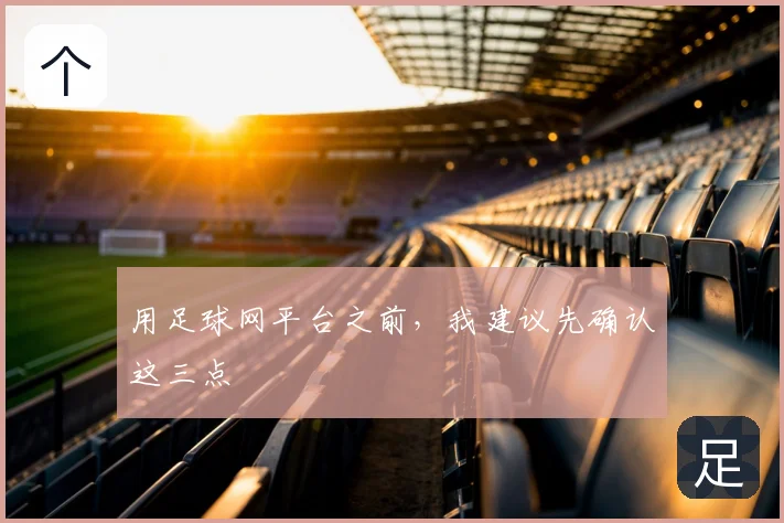 用足球网平台之前，我建议先确认这三点