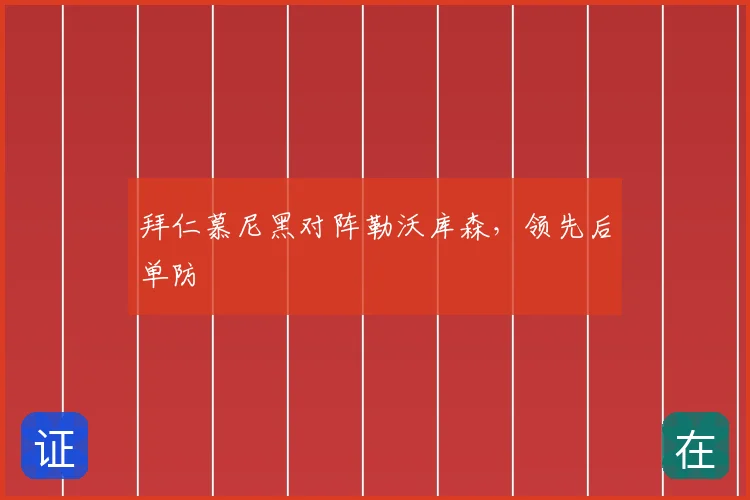 拜仁慕尼黑对阵勒沃库森，领先后单防