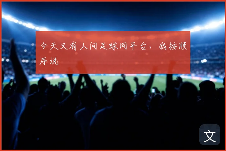 今天又有人问足球网平台，我按顺序说