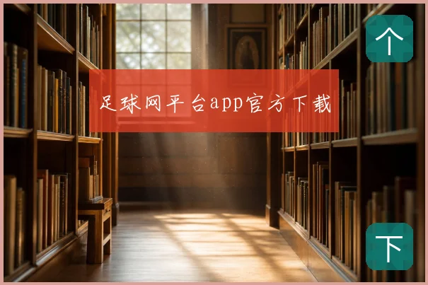 足球网平台app官方下载